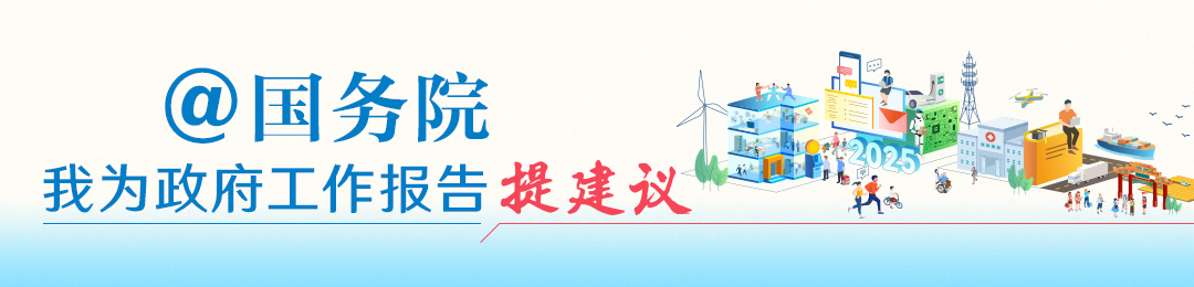 @國務(wù)院 我為政府工作報告提建議